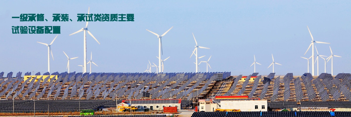 一級(jí)承修、承裝、承試類資質(zhì)主要試驗(yàn)設(shè)備配置