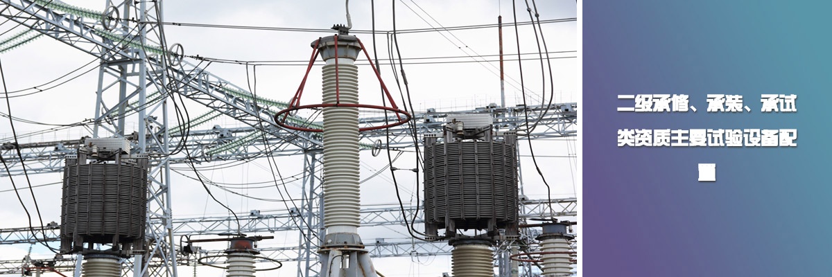 二級(jí)承修、承裝、承試類資質(zhì)主要試驗(yàn)設(shè)備配置