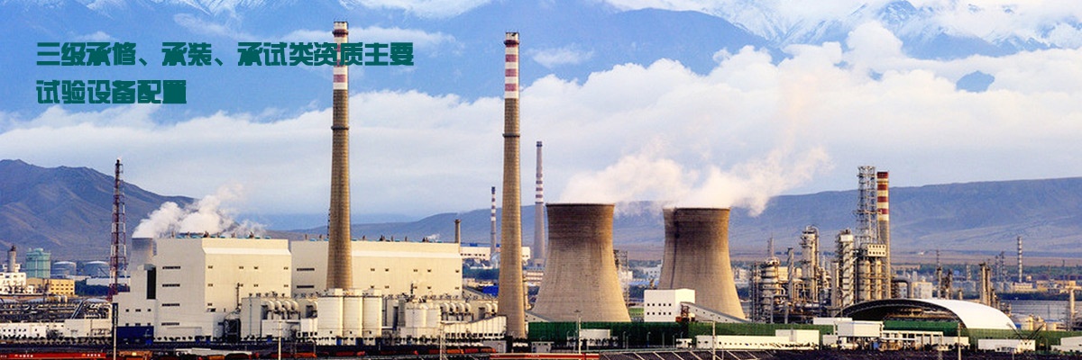 三級(jí)承修、承裝、承試類資質(zhì)主要試驗(yàn)設(shè)備配置
