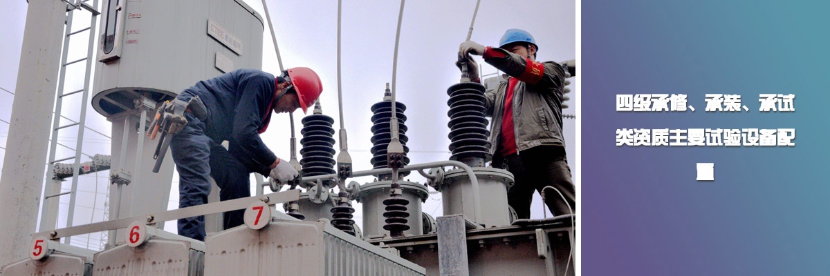 四級(jí)承修、承裝、承試類資質(zhì)主要試驗(yàn)設(shè)備配置