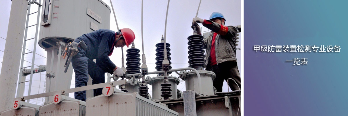 甲級(jí)防雷裝置檢測專業(yè)設(shè)備一覽表