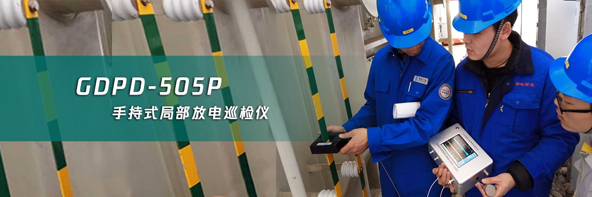國(guó)電西高手持局部放電檢測(cè)儀