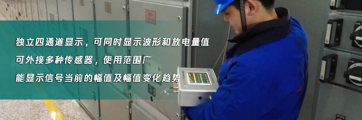 國(guó)電西高手持局部放電檢測(cè)儀優(yōu)勢(shì)