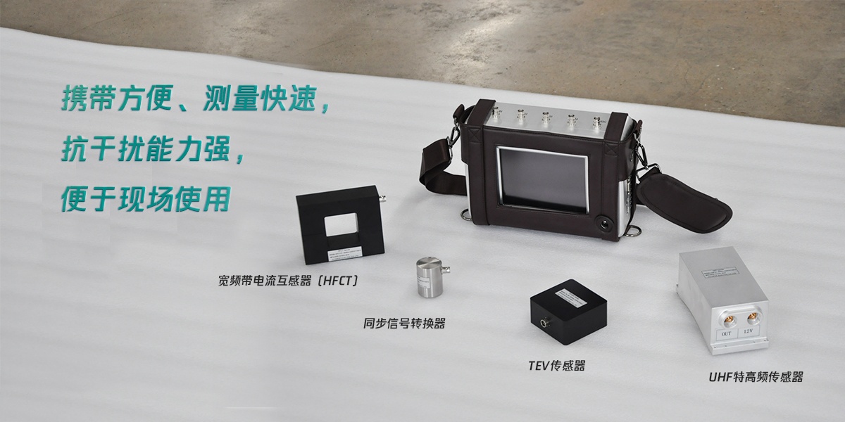 國(guó)電西高手持局部放電檢測(cè)儀