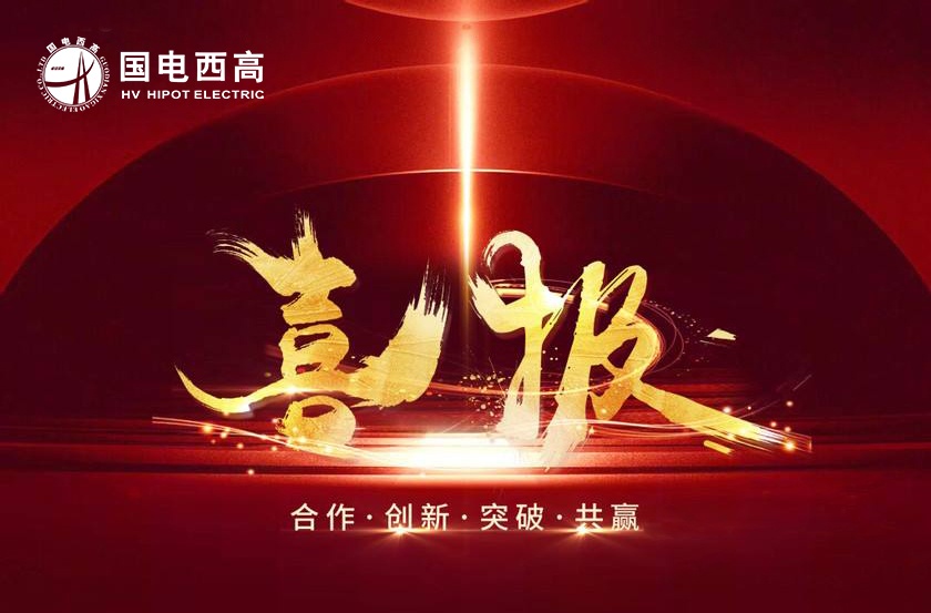 中標(biāo)喜報(bào)！國(guó)電西高2020再創(chuàng)佳績(jī)--寧夏龍?jiān)措娏υ囼?yàn)室項(xiàng)目