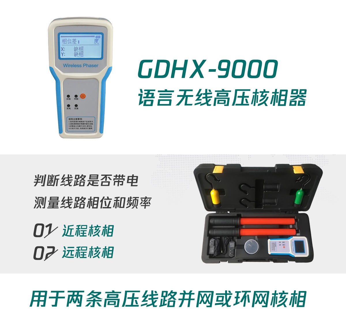 國(guó)電西高無線高壓核相器