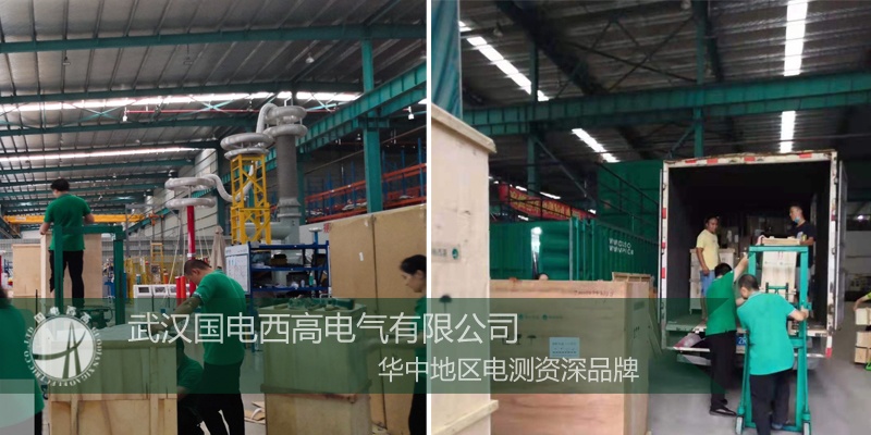 江蘇客戶向國電西高采購一批高壓試驗設(shè)備