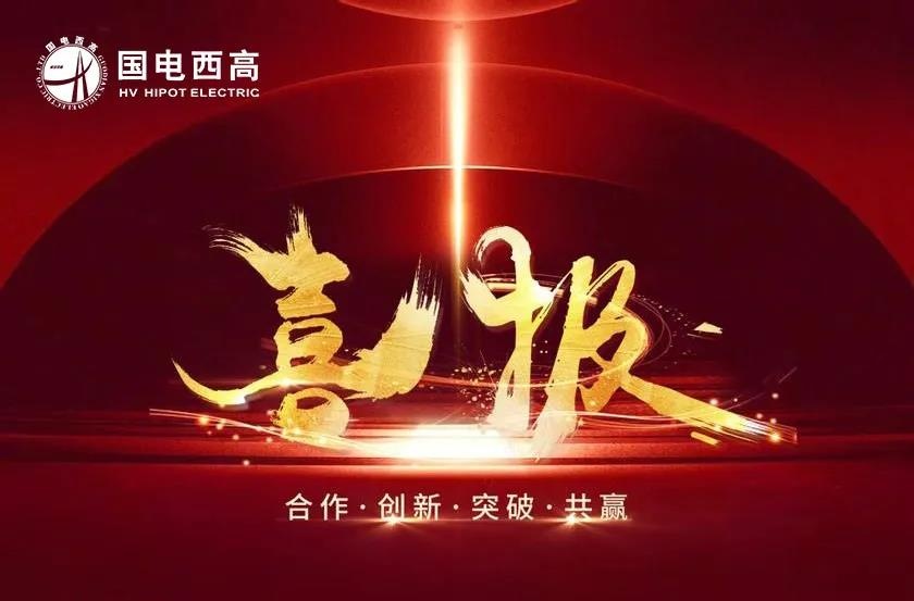 喜報！國電西高再中標高校試驗室項目