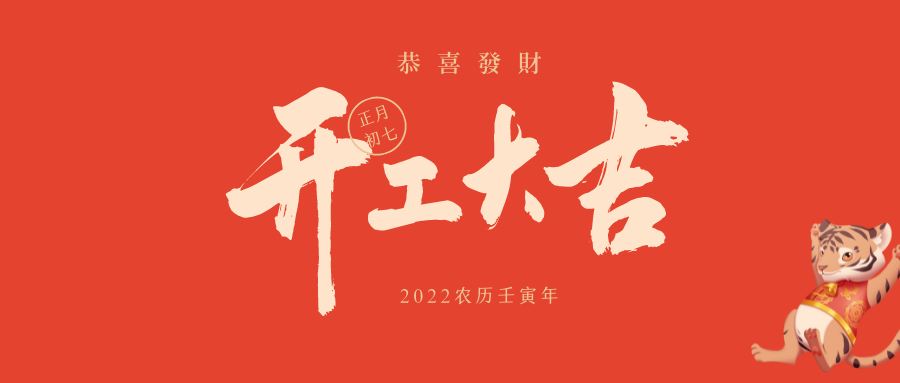 瑞雪兆豐年，開工大吉！