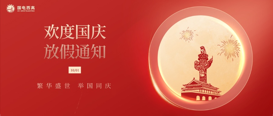 國電西高2022年國慶節(jié)放假通知