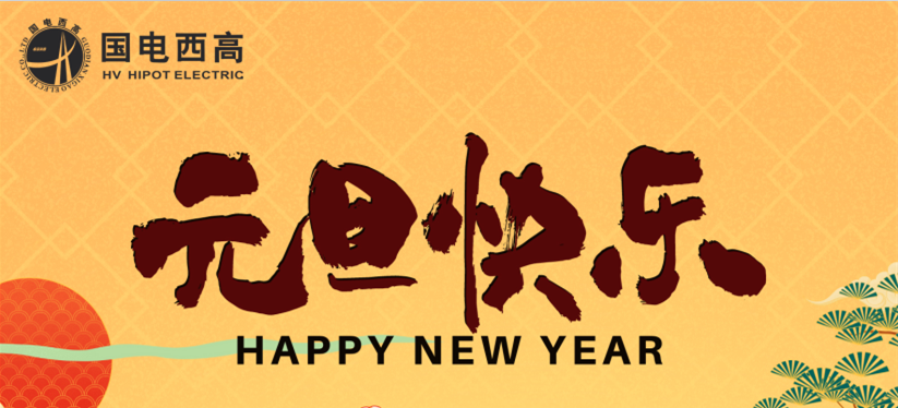 國電西高2023年元旦放假通知
