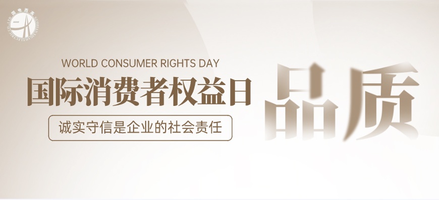 3.15國際消費(fèi)者權(quán)益日 | 品質(zhì)先行 誠信至上