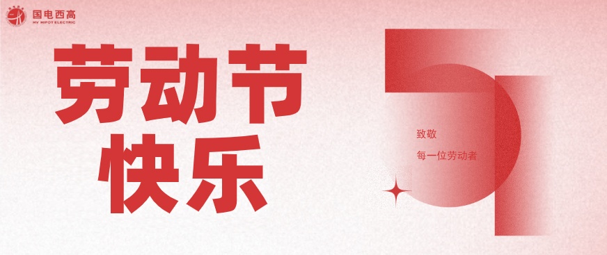 國電西高2023年五一勞動(dòng)節(jié)放假通知
