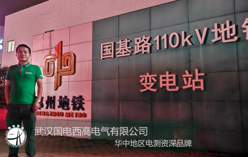 國電西高 | 助力鄭州地鐵局放現(xiàn)象排查試驗