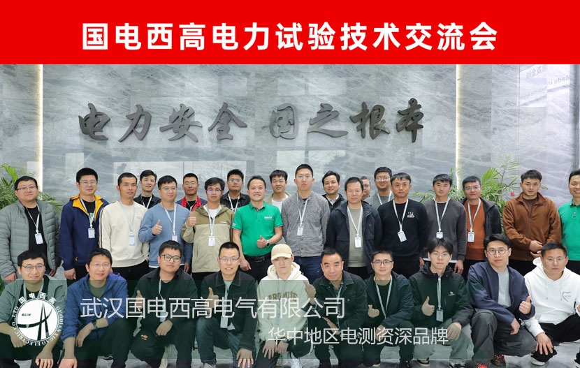 國(guó)電西高 |第43屆電力技術(shù)試驗(yàn)交流會(huì)成功舉辦