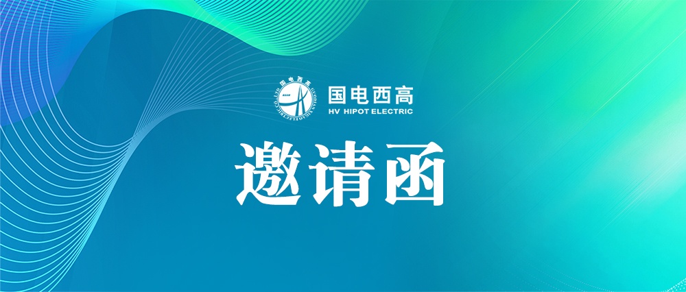 誠(chéng)邀蒞臨 |國(guó)電西高上海 EP 展、江浙滬現(xiàn)場(chǎng)產(chǎn)品巡演、電力培訓(xùn)班等您來(lái)！